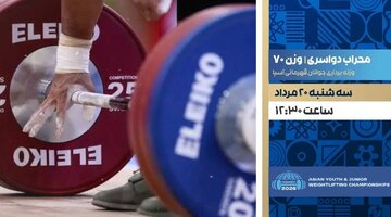 پخش زنده مسابقات وزنه‌برداری قهرمانی جوانان آسیا از امروز