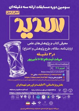 سومین دوره مسابقات ملی ارائه سه دقیقه‌ای «سدید»‌ در اردبیل برگزار می‌شود