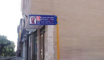 کوچه‌ای در قم به نام شهید خبرنگار «مسعود سلیمی» نامگذاری شد