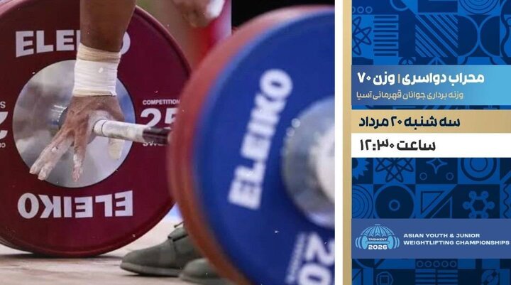 پخش زنده مسابقات وزنه‌برداری قهرمانی جوانان آسیا از امروز
