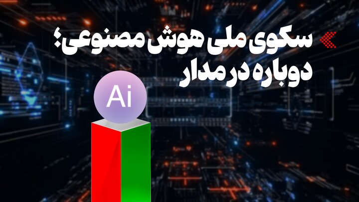 موشن‌گرافیک/ سکوی ملی هوش مصنوعی؛ دوباره در مدار