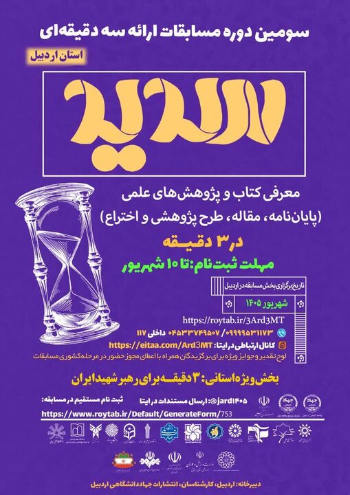 سومین دوره مسابقات ملی ارائه سه دقیقه‌ای «سدید»‌ در اردبیل برگزار می‌شود