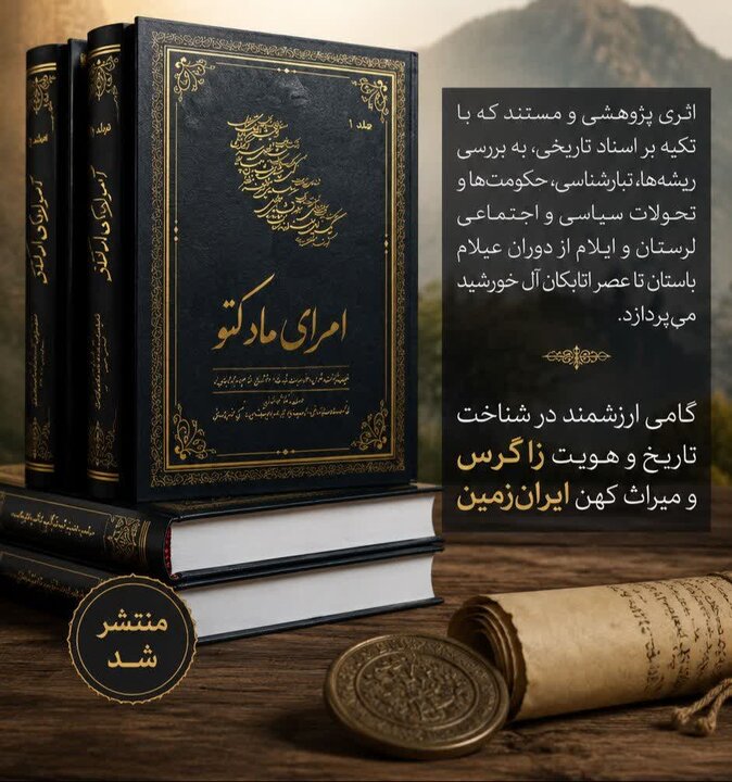 انتشار کتاب «امرای ماداکتو»؛ روایتی مستند از تاریخ سیاسی و اجتماعی زاگرس