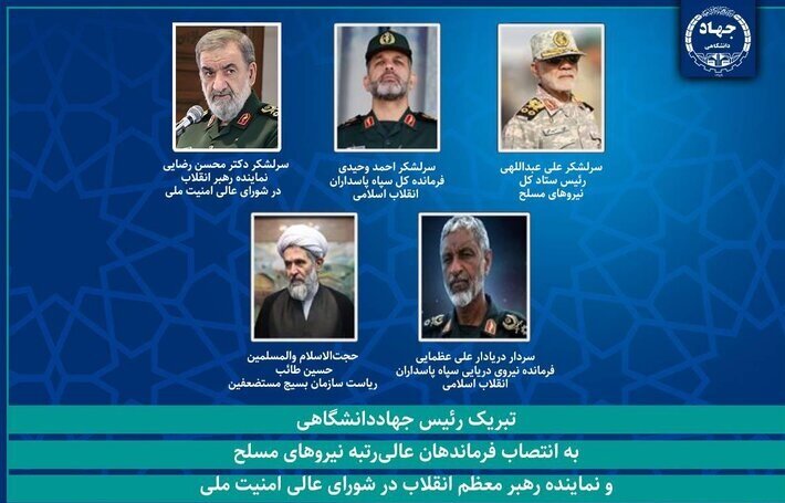 رئیس جهاددانشگاهی انتصاب دبیر شورای عالی امنیت ملی و فرماندهان نیروهای مسلح را تبریک گفت
