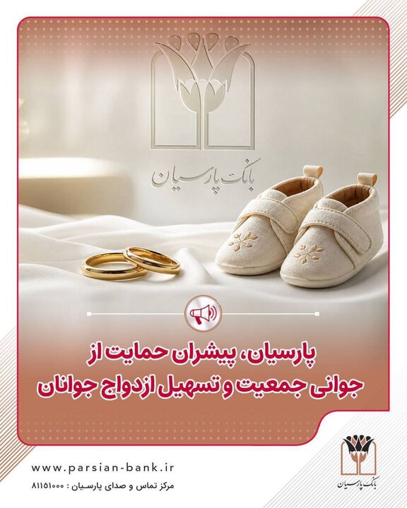 پرداخت قریب به ۲۵ هزار میلیارد ریال تسهیلات ازدواج و فرزندآوری توسط بانک پارسیان