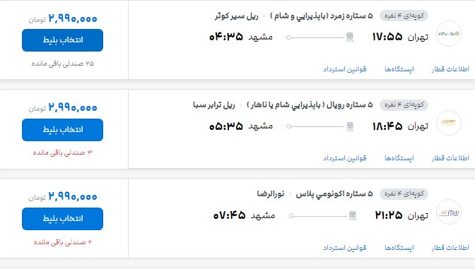 قطار تهران- مشهد در روزهای پایانی صفر چند؟