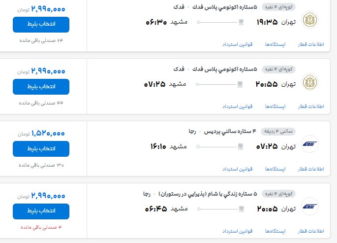 قطار تهران- مشهد در روزهای پایانی صفر چند؟