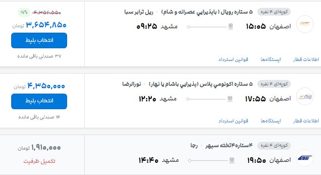 قطار تهران- مشهد در روزهای پایانی صفر چند؟