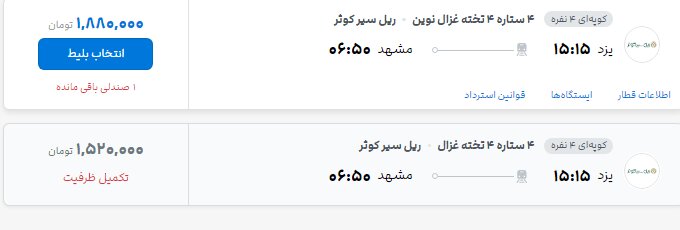 قطار تهران- مشهد در روزهای پایانی صفر چند؟