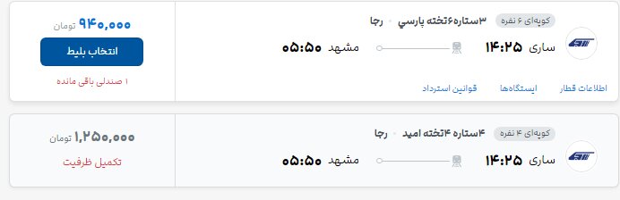 قطار تهران- مشهد در روزهای پایانی صفر چند؟