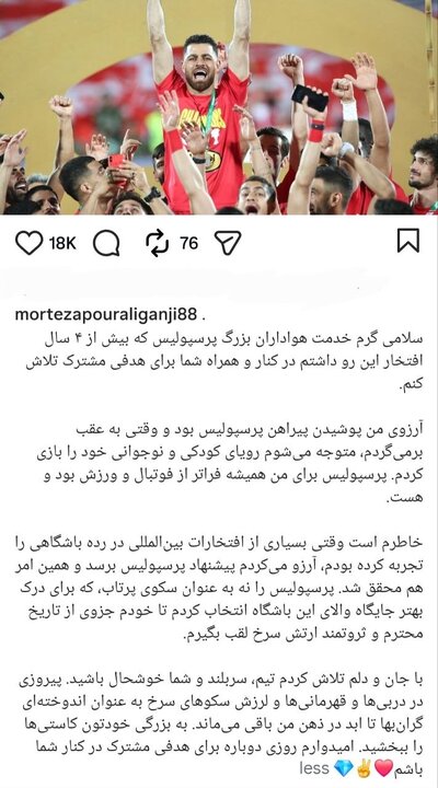 پیام خداحافظی پورعلی گنجی از هواداران پرسپولیس