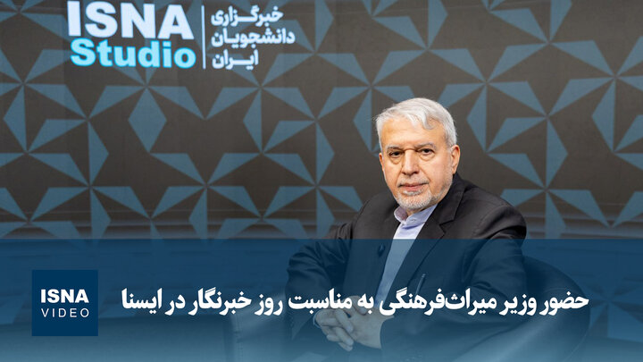 ویدیو/ حضور وزیر میراث‌فرهنگی به مناسبت روز خبرنگار در ایسنا