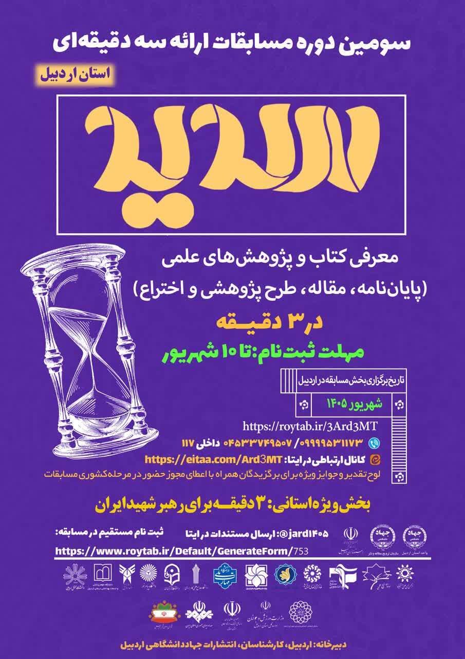 سومین دوره مسابقات ملی ارائه سه دقیقه‌ای «سدید»‌ در اردبیل برگزار می‌شود