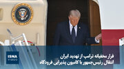 ویدیو/ فرار مخفیانه ترامپ از تهدید ایران؛ انتقال رئیس‌جمهور با کامیون پذیرایی فرودگاه