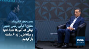 ویدیو/روایت قائم‌پناه از حمله آمریکا به تونل سیرجان - بندرعباس و بازگشایی آن ظرف ۶ ساعت