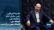 ویدیو/ کتابخانه ملی، کتابخانه عمومی بزرگ نیست