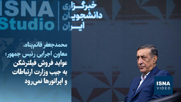 ویدیو/قائم‌پناه: پول فروش فیلترشکن به جیب مخابرات و اپراتورها نمی‌رود