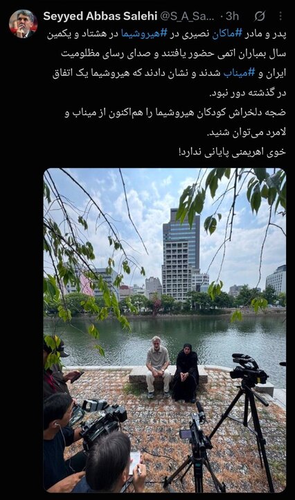 صدای مظلومیت میناب در هیروشیما