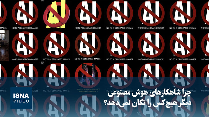 ویدیو/  چرا شاهکارهای هوش مصنوعی دیگر هیچ‌کس را تکان نمی‌دهد؟