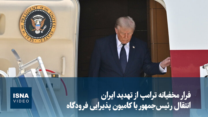 ویدیو/ فرار مخفیانه ترامپ از تهدید ایران؛ انتقال رئیس‌جمهور با کامیون پذیرایی فرودگاه