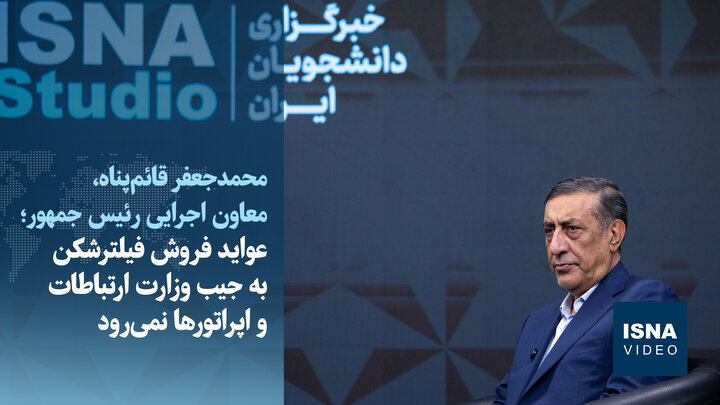 ویدیو/قائم‌پناه: پول فروش فیلترشکن به جیب وزارت ارتباطات و اپراتورها نمی‌رود