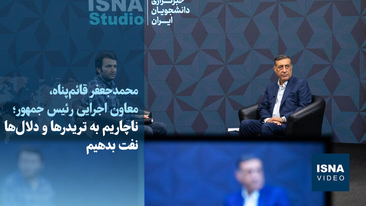 ویدیو/قائم‌پناه: ناچاریم به دلال‌ها نفت بدهیم اما هدفمان جمع‌کردن کاسبی تحریم است