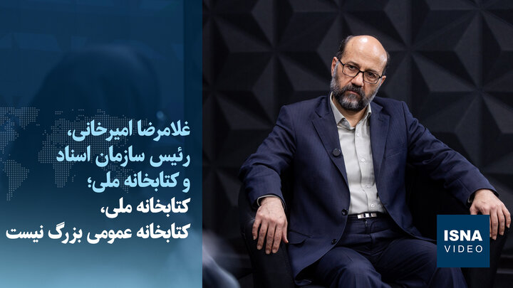 ویدیو/ کتابخانه ملی، کتابخانه عمومی بزرگ نیست