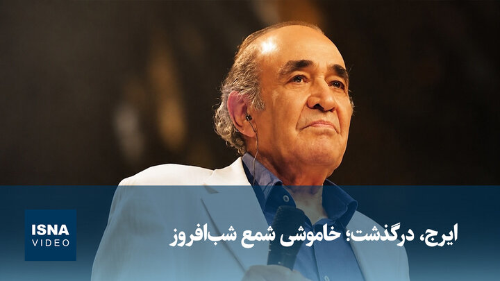 ویدیو/ ایرج درگذشت؛ خاموشی شمع شب‌افروز