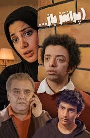 پخش سریال «پرانتز باز» با بازی اکبر عبدی از فردا