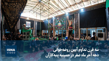 ویدیو/ سه قرن تداوم آیین روضه‌خوانی دهه آخر ماه صفر در حسینیه پنبه‌کاران