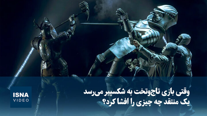 ویدیو/ وقتی بازی تاج‌وتخت به شکسپیر می‌رسد؛ یک منتقد چه چیزی را افشا کرد؟