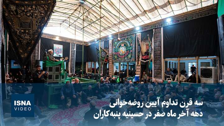 ویدیو/ سه قرن تداوم آیین روضه‌خوانی دهه آخر ماه صفر در حسینیه پنبه‌کاران
