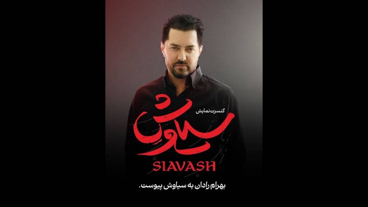 بهرام رادان دوباره به صحنه برگشت
