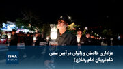 ویدیو/ عزاداری خادمان و زائران در  آیین سنتی شام غریبان امام رصا(ع)