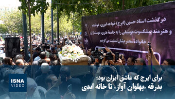 ویدیو/ بدرقه «پهلوان آواز» تا خانه ابدی