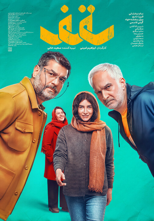 اولین پوستر «سقف» رونمایی شد