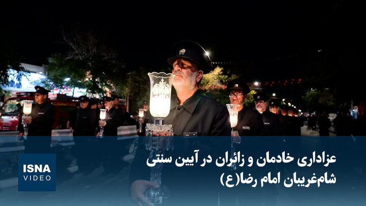 ویدیو/ عزاداری خادمان و زائران در  آیین سنتی شام غریبان امام رصا(ع)