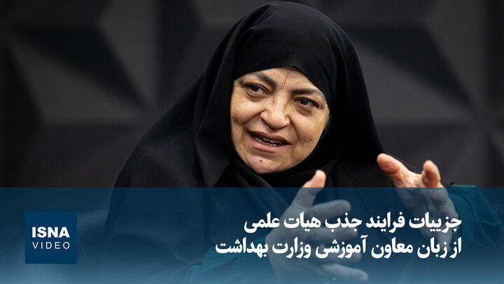 ویدیو/ جزئیات جذب بیش از ۲۸۰۰ عضو هیات علمی از زبان معاون وزیر بهداشت