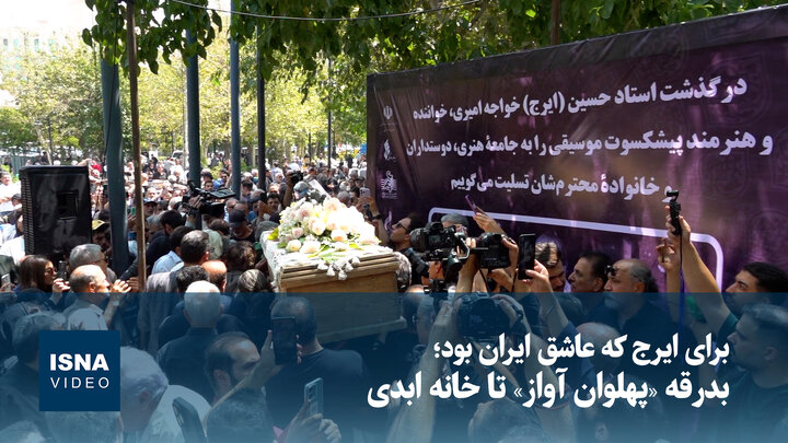 ویدیو/ بدرقه «پهلوان آواز» تا خانه ابدی