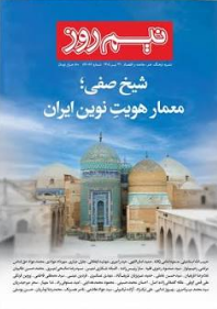ضرورت بازخوانی دوره صفوی