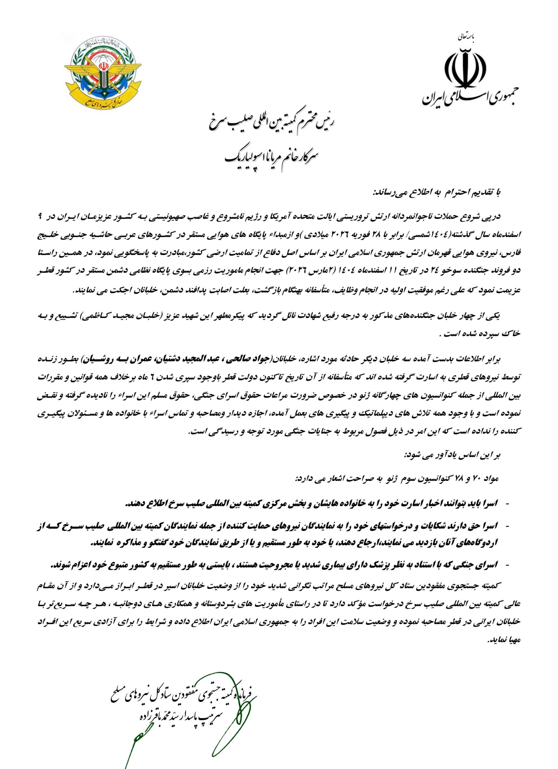 نامه سردار باقرزاده به کمیته بیناللملی صلیب سرخ جهت پیگیری وضعیت خلبانان اسیر ایرانی