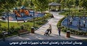 بوستان استاندارد چه ویژگی‌هایی دارد/ راهنمای انتخاب تجهیزات فضای عمومی