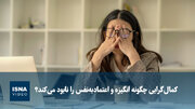 ویدیو/ کمال‌گرایی چگونه انگیزه و اعتمادبه‌نفس را نابود می‌کند؟