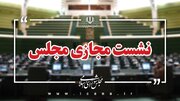 سوال از وزیر کشاورزی در دستور کار این هفته مجلس