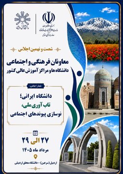 اجلاس معاونان فرهنگی و اجتماعی دانشگاه‌های کشور به میزبانی اردبیل برگزار می‌شود