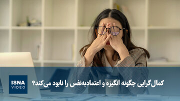 ویدیو/ کمال‌گرایی چگونه انگیزه و اعتمادبه‌نفس را نابود می‌کند؟