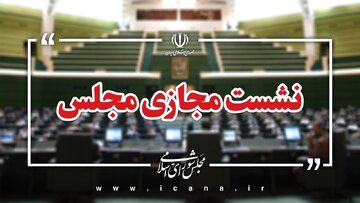 سوال از وزیر کشاورزی در دستور کار این هفته مجلس