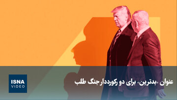 ویدیو/ عنوان «بدترین» برای دو رکورددار جنگ‌طلب