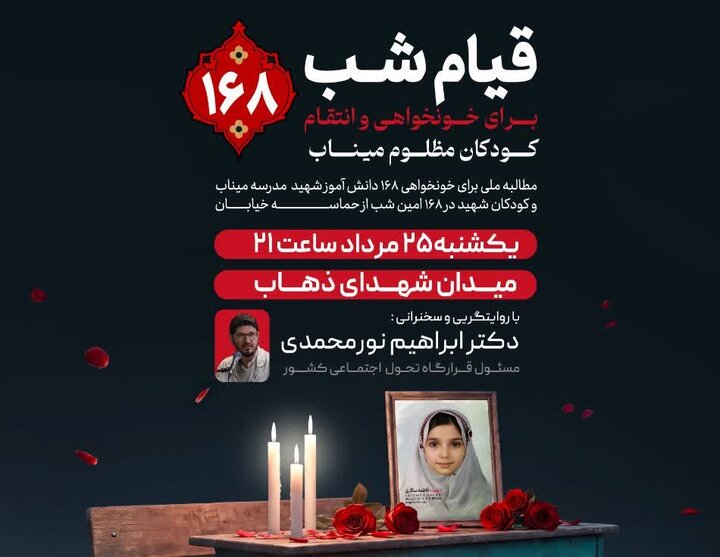 اجتماع خونخواهی ۱۶۸ دانش‌آموز شهید میناب در رشت برگزار می‌شود