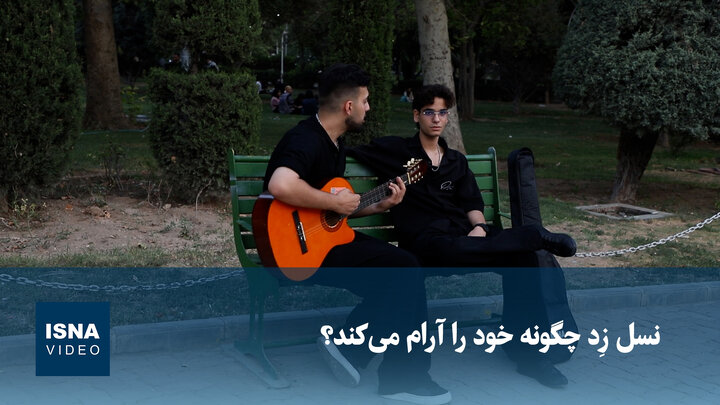 ویدیو/ نسل زد چگونه خود را آرام می‌کند؟
